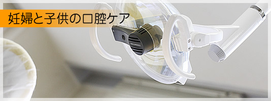 妊婦と子供の口腔ケア